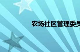 农场社区管理委员会（农牧场居委会）