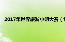 2017年世界旅游小姐大赛（世界旅游小姐赛事管理有限公司）