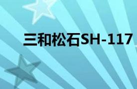 三和松石SH-117（三和松石SH-360）