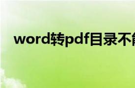 word转pdf目录不能跳转（word转pdf）