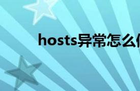 hosts异常怎么修复上网（hosts）