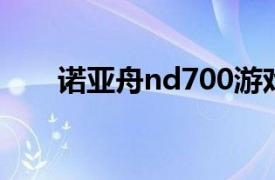 诺亚舟nd700游戏（诺亚舟ND700）