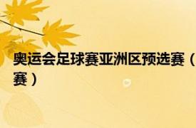 奥运会足球赛亚洲区预选赛（2016年里约奥运会足球亚洲区预选赛）