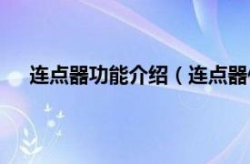 连点器功能介绍（连点器使用方法相关内容简介介绍）