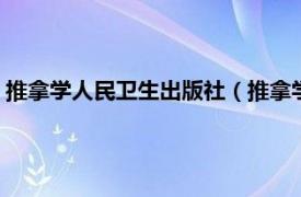 推拿学人民卫生出版社（推拿学 2002年科学出版社出版的图书）