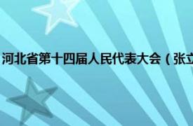 河北省第十四届人民代表大会（张立平 河北省第十三届人民代表大会代表）