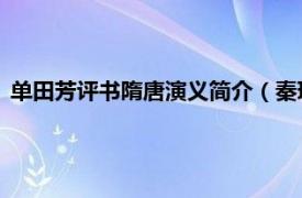 单田芳评书隋唐演义简介（秦琼 单田芳评书《隋唐演义》人物）