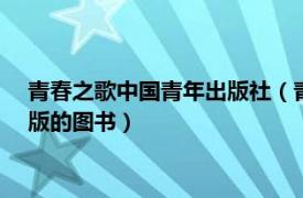 青春之歌中国青年出版社（青春之歌 1958年人民文学出版社出版的图书）