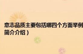 意志品质主要包括哪四个方面举例（意志品质主要包括哪四个方面相关内容简介介绍）