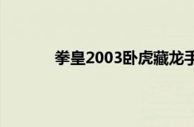 拳皇2003卧虎藏龙手机版下载（拳皇2003）