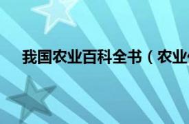 我国农业百科全书（农业化学卷：中国农业百科全书）