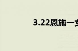 3.22恩施一女生被网友强奸