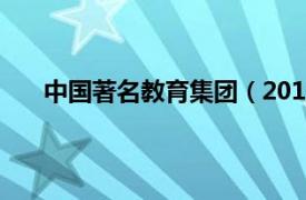 中国著名教育集团（2012中国最具影响力教育集团）