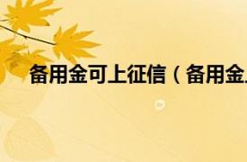 备用金可上征信（备用金上征信么相关内容简介介绍）