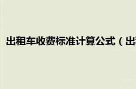 出租车收费标准计算公式（出租车收费标准相关内容简介介绍）