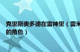 克里斯奥多德在雷神里（雷米奥德纳 游戏《枪神斯托拉塔斯》中的角色）