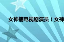 女神捕电视剧演员（女神捕 2010年商蓉主演电视剧）