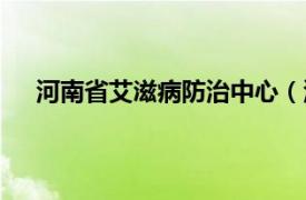 河南省艾滋病防治中心（河南省高校艾滋病防控联盟）