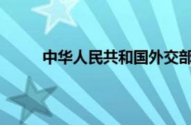 中华人民共和国外交部新闻司昨天发表公告停顿