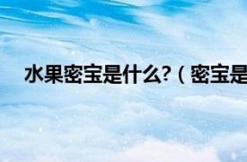 水果密宝是什么?（密宝是什么水果相关内容简介介绍）