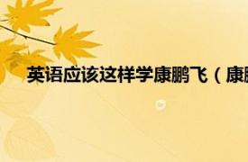 英语应该这样学康鹏飞（康鹏飞 新思维英语学习法创始人）