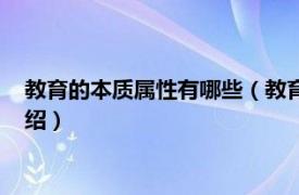 教育的本质属性有哪些（教育的本质属性是什么相关内容简介介绍）