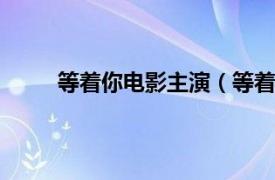 等着你电影主演（等着你回来 2016年拍摄电影）