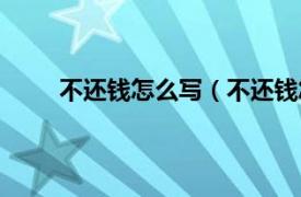 不还钱怎么写（不还钱怎么办相关内容简介介绍）