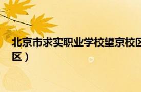 北京市求实职业学校望京校区官网（北京市求实职业学校望京校区）