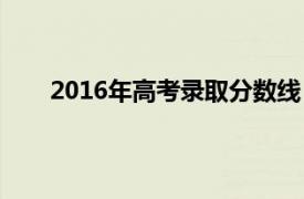 2016年高考录取分数线（2015年高考录取分数线）