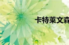 卡特莱文森（科林莱文）