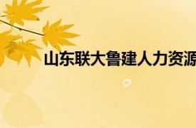 山东联大鲁建人力资源开发有限公司烟台分公司