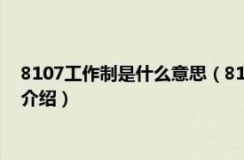 8107工作制是什么意思（8127工作制是什么意思相关内容简介介绍）