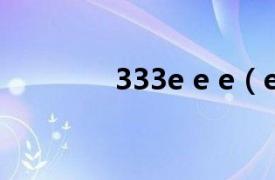 333e e e（e代e-CE323A）