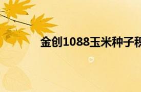 金创1088玉米种子积温是多少（金创1088）