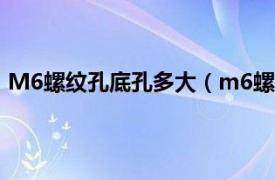 M6螺纹孔底孔多大（m6螺纹底孔多大相关内容简介介绍）