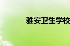 雅安卫生学校附属医院刘医生