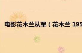 电影花木兰从军（花木兰 1956年刘国权、张新实执导的电影）