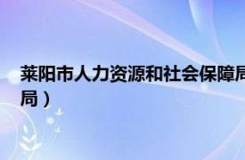 莱阳市人力资源和社会保障局官网（莱阳市人力资源和社会保障局）