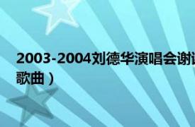 2003-2004刘德华演唱会谢谢你的爱（抱歉 2014年刘德华演唱歌曲）