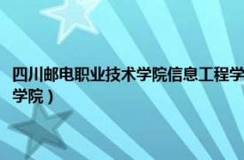 四川邮电职业技术学院信息工程学院地址（四川邮电职业技术学院信息工程学院）