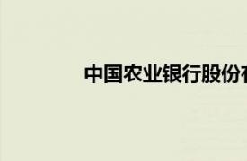 中国农业银行股份有限公司重庆巴南支行