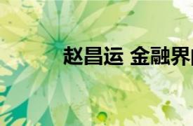 赵昌运 金融界的悟道（赵昌运）