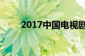 2017中国电视剧品质盛典颁奖典礼