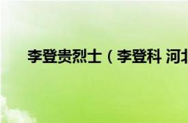 李登贵烈士（李登科 河北省石家庄市灵寿县籍烈士）