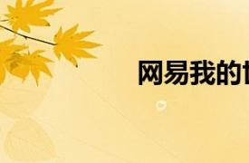 网易我的世界（网易）