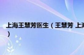 上海王慧芳医生（王慧芳 上海市东方医院康复医学科副主任医师）