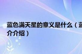 蓝色满天星的意义是什么（蓝色满天星代表什么意思相关内容简介介绍）