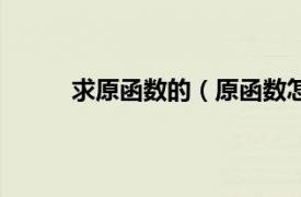 求原函数的（原函数怎么求相关内容简介介绍）