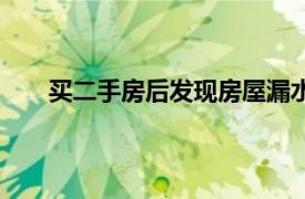 买二手房后发现房屋漏水怎么办（房屋漏水怎么办）